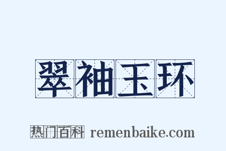 翠袖玉环是什么意思的图片